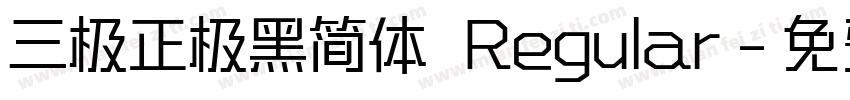 三极正极黑简体 Regular字体转换